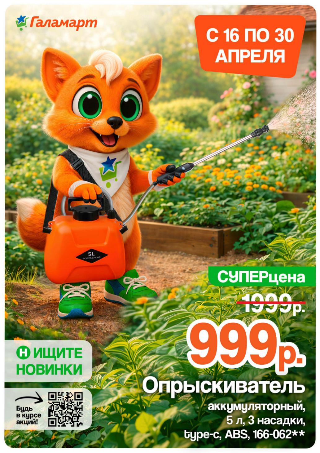 Страница 1: Для сада — опрыскиватель аккумуляторный 5 л 999 ₽